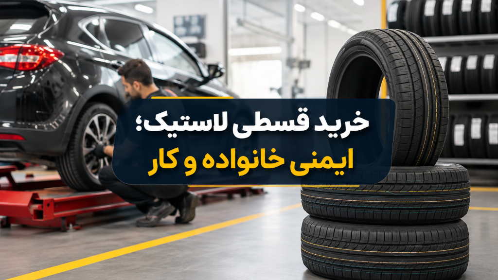 خرید قسطی لاستیک؛ ایمنی خانواده و کار