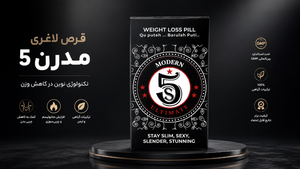 قرص لاغری مدرن 5 Ultimate | معرفی، ترکیبات و نحوه مصرف