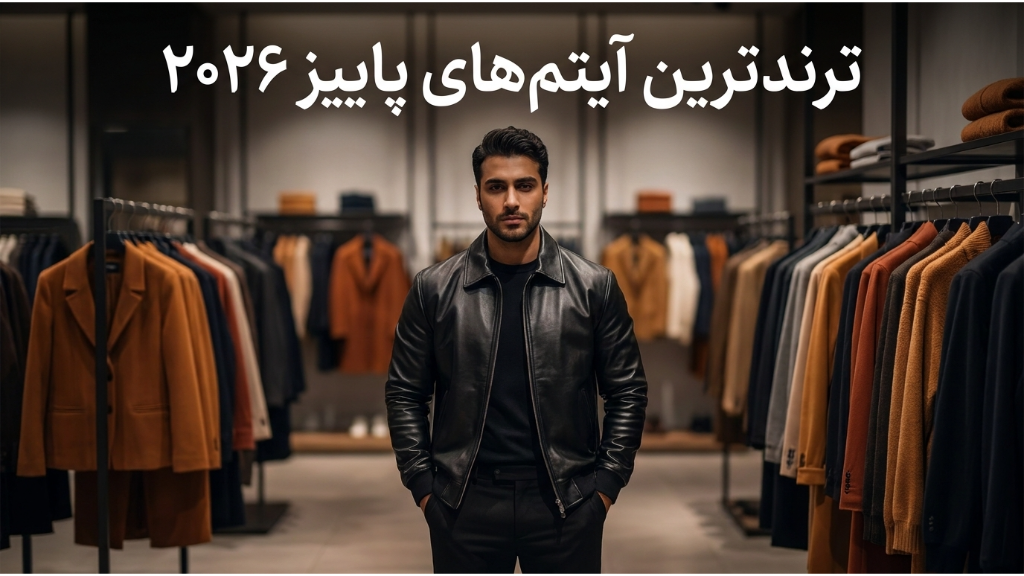ترند ترین آیتم های پاییز 2026 برای آقایان