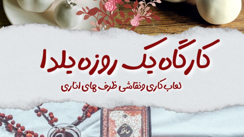 کارگاه یک روزه یلدا