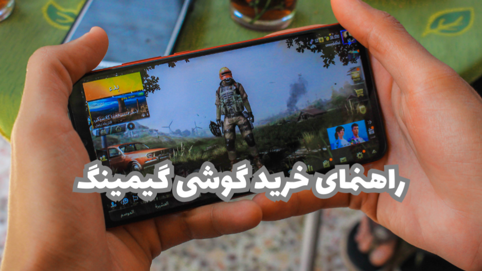 راهنمای خرید گوشی گیمینگ