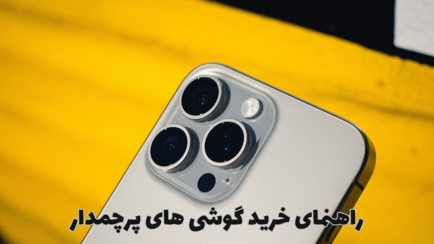 راهنمای خرید گوشی های پرچمدار