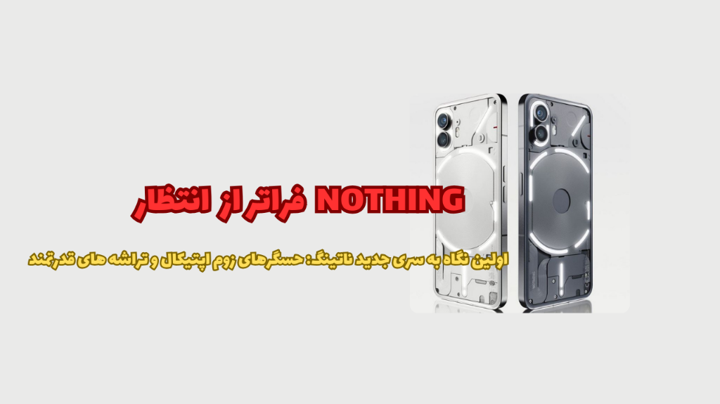 NOTHING فراتر از انتظار