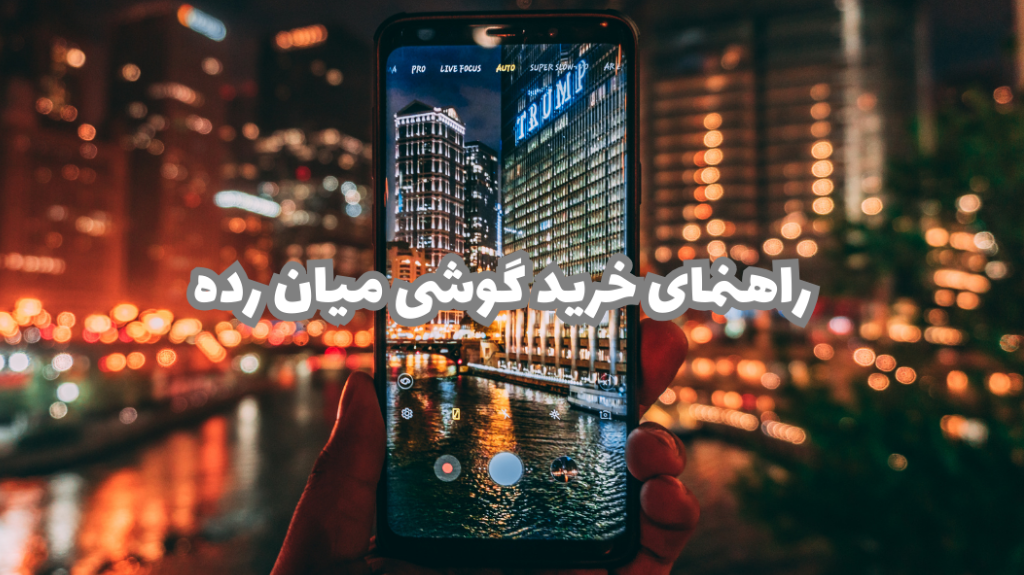 راهنمای خرید گوشی های میان رده