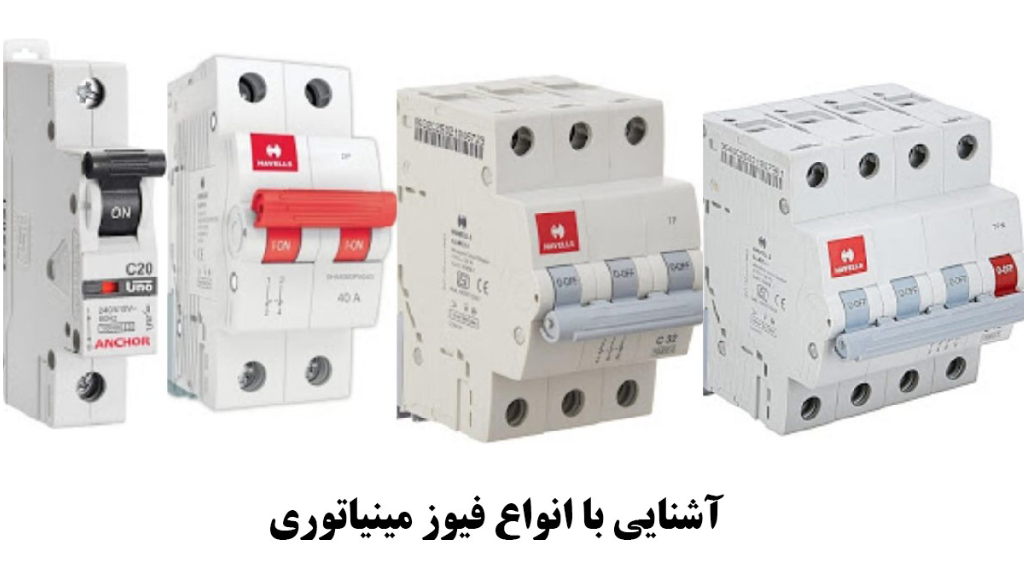 فیوز مینیاتوری چیست؟