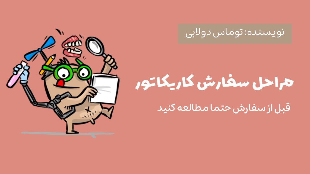 مراحل سفارش کاریکاتور توماسی