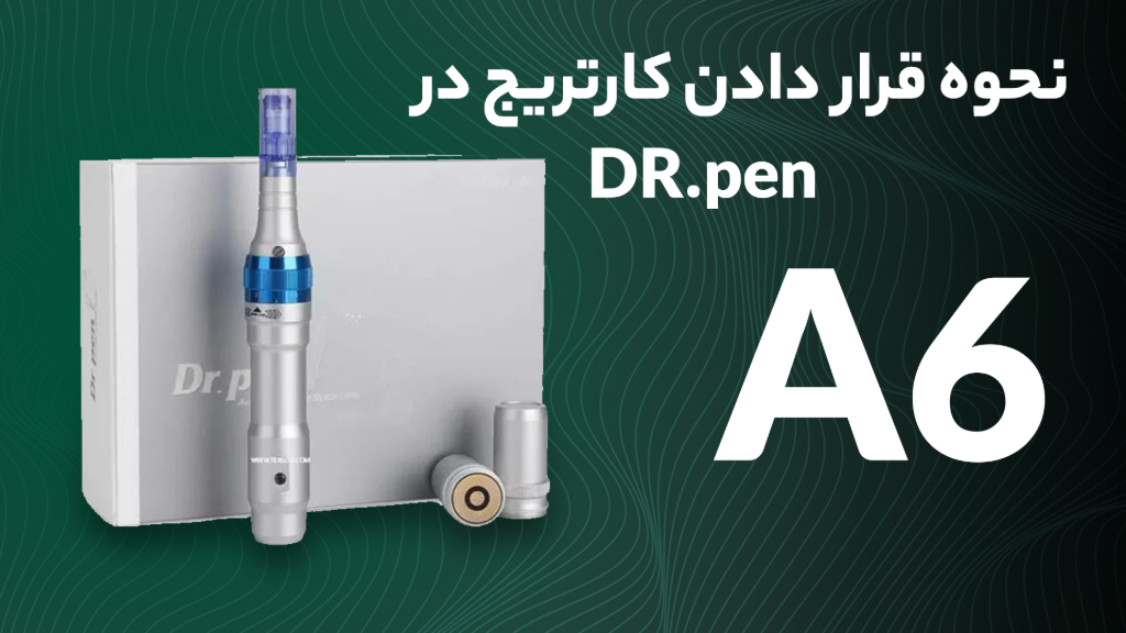 نحوه قرارگیری کارتریج بر روی دستگاه میکرونیدلینگ A6 دکتر پن