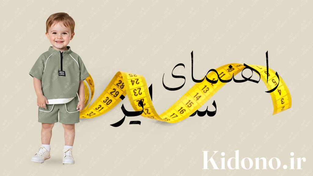 راهنمای سایز