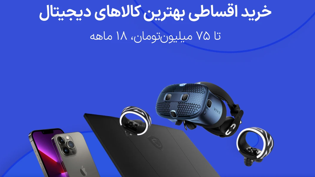 خرید اقساطی کالای دیجیتال