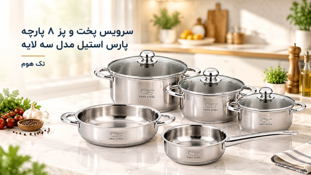 سرویس پخت و پز 8 پارچه پارس استیل مدل سه لایه کد 08
