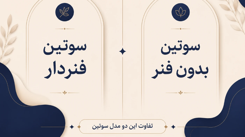 تفاوت سوتین فنردار و بدون فنر