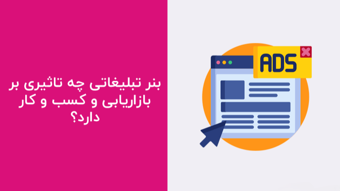 🎨 چرا طراحی بنر تبلیغاتی، حیاتی‌ترین عنصر در سال 1404 است؟