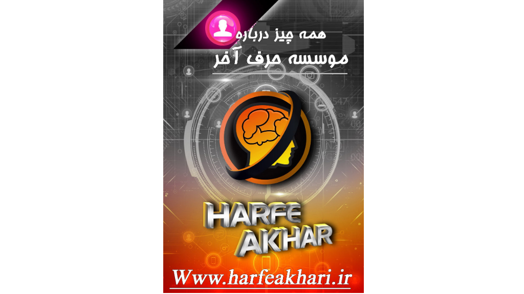 موسسه حرف آخر | بررسی کامل روش تدریس، آمار قبولی و کیفیت آموزش