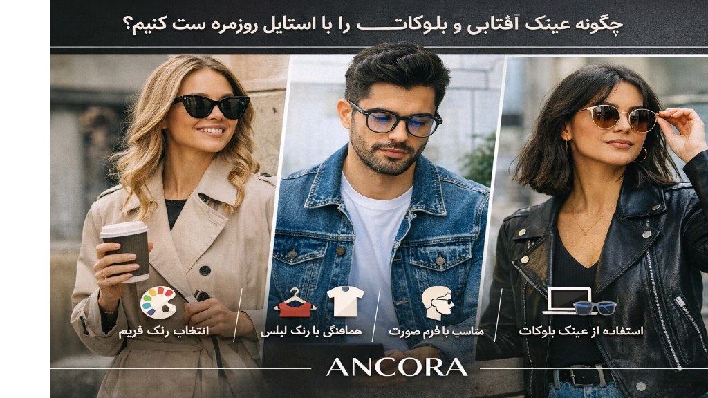چگونه عینک‌ها را با استایل روزمره ست کنیم؟ | آنکورا (Ancora)