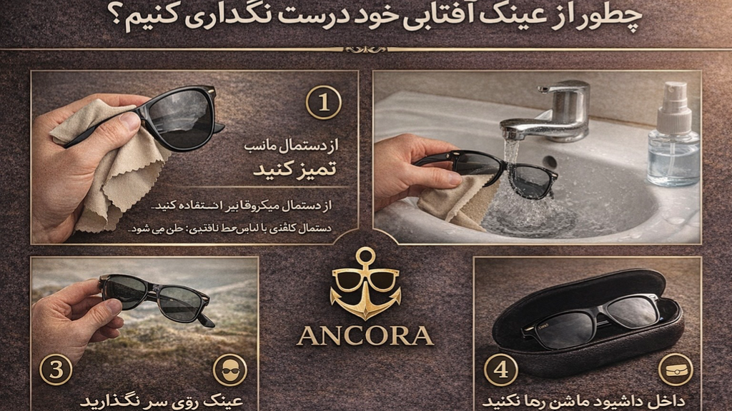 چطور از عینک آفتابی خود درست نگهداری کنیم؟ | آنکورا (Ancora)