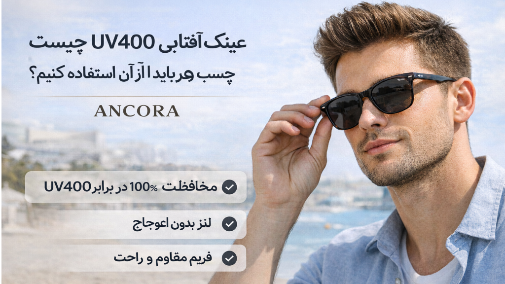عینک آفتابی UV400 چیست و چرا باید استفاده کنیم؟ | آنکوراا