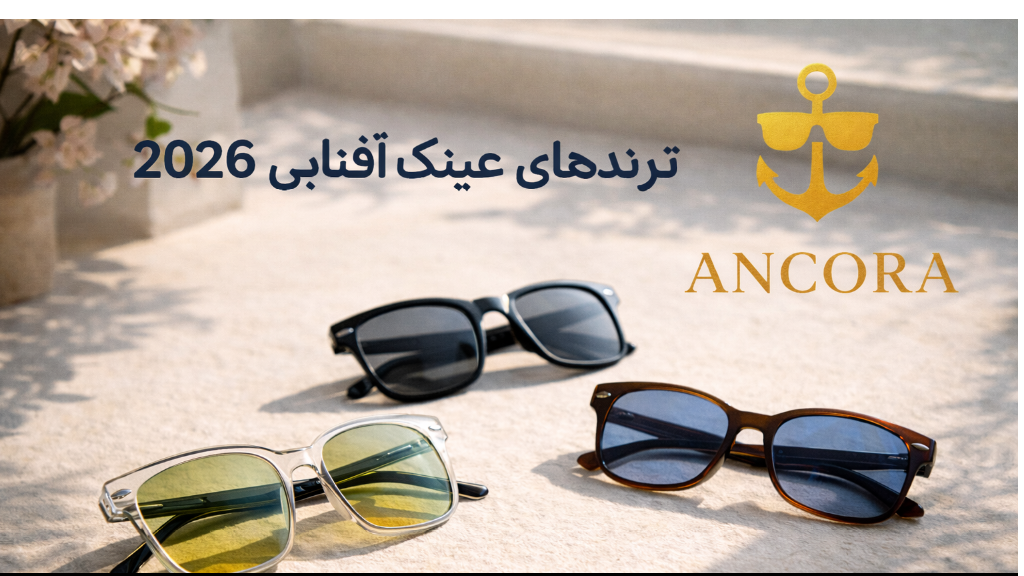 ترندهای عینک آفتابی 2026 | آنکورا (Ancora)