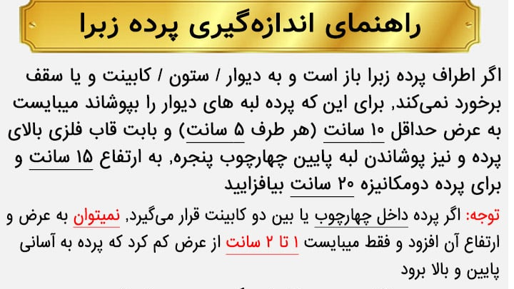 پرده زبرا در کرج
