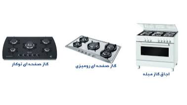 راهنمای جامع انواع اجاق گاز