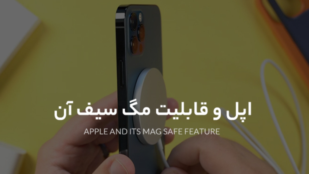 کاردبرد MagSafe چیست؟