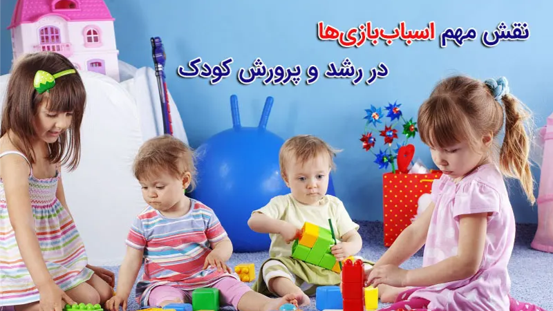 چرا اسباب بازی ها در رشد و پرورش کودکان نقش کلیدی دارند؟