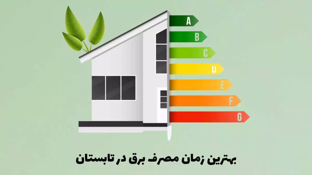 بهترین زمان مصرف برق خانگی در تابستان