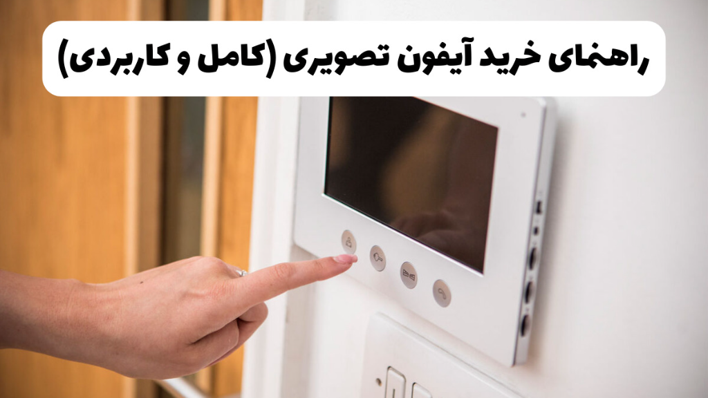 راهنمای خرید آیفون تصویری