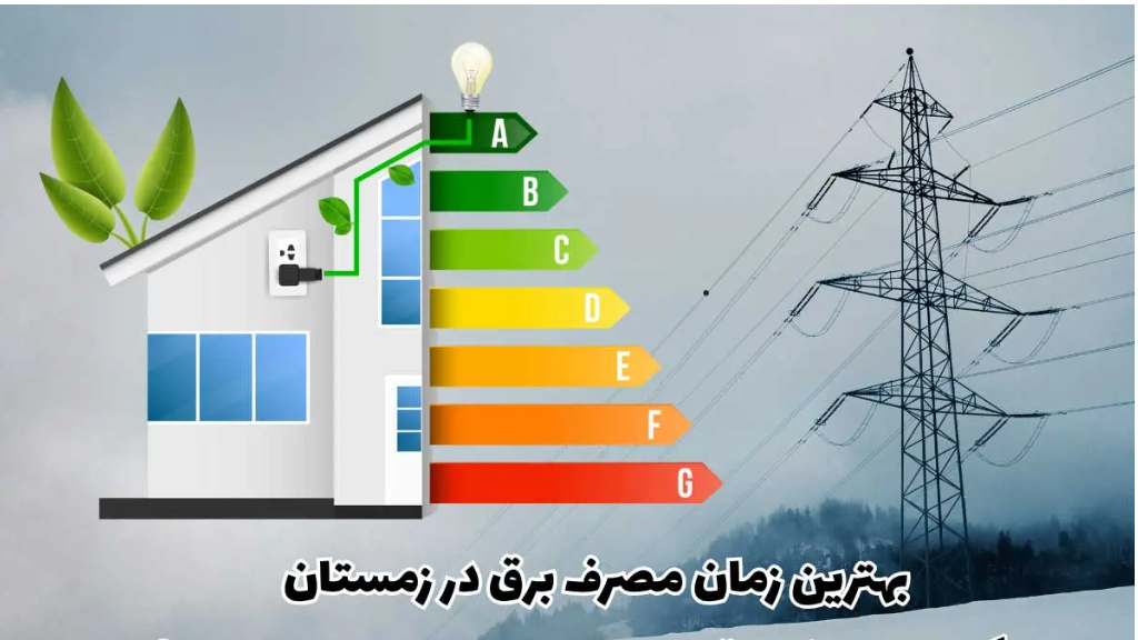 بهترین زمان مصرف برق در زمستان