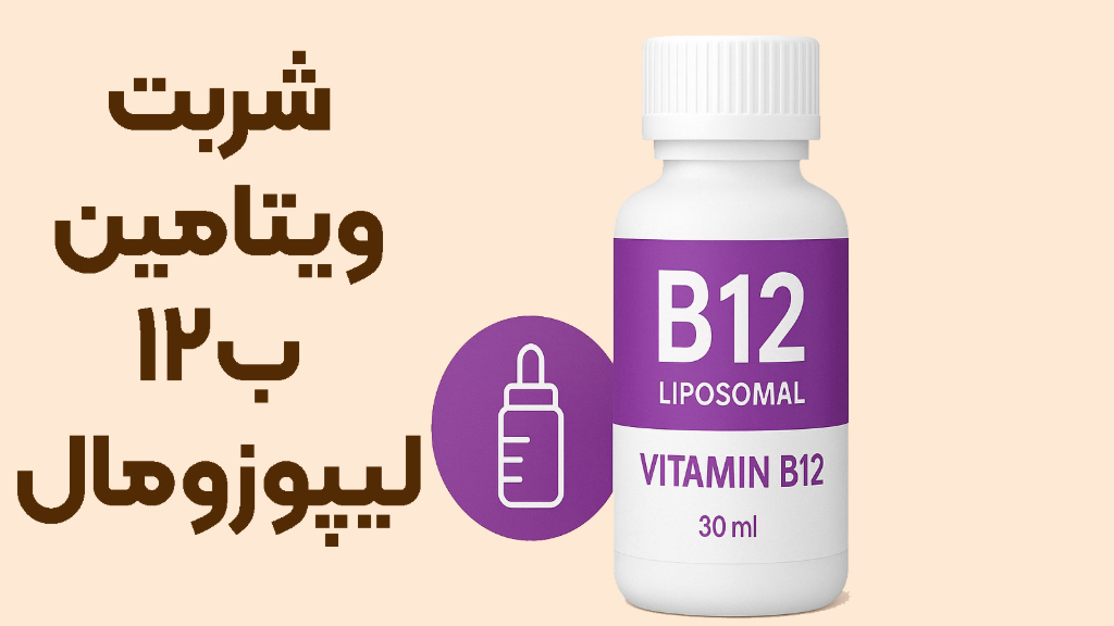 شربت ویتامین B12 لیپوزومال؛ جذب بالاتر، انرژی بیشتر