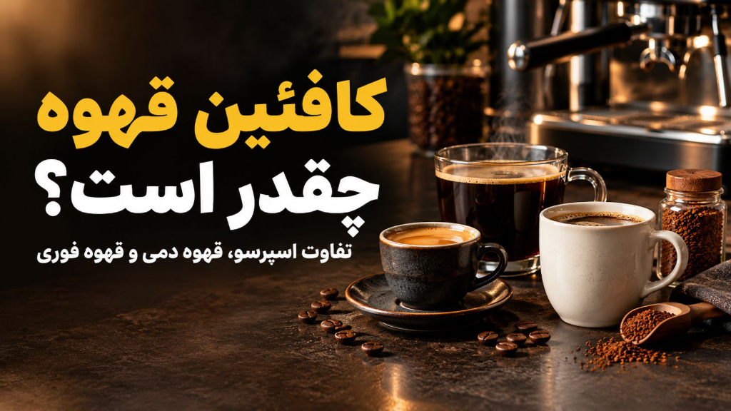 کافئین قهوه چقدر است؟ تفاوت اسپرسو، قهوه دمی و قهوه فوری