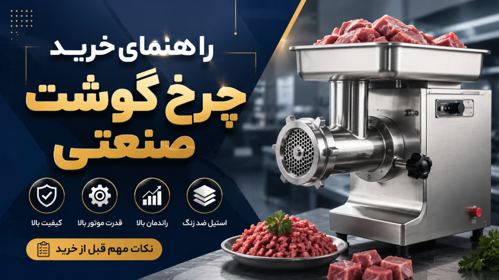 راهنمای جامع خرید چرخ گوشت صنعتی: نکات کلیدی که باید بدانید