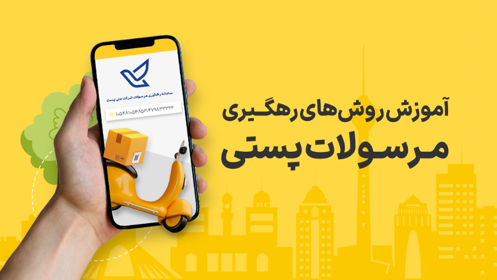 راهنمای رهگیری مرسولات پستی