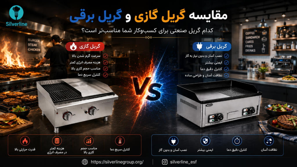 مقایسه گریل برقی و گازی