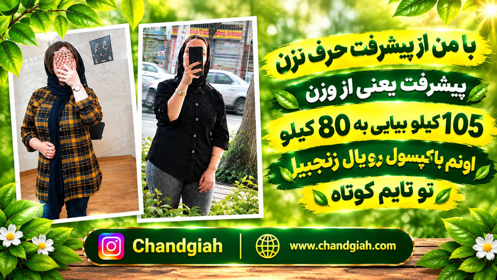 25 کیلوگرم کاهش وزن رویال زنجبیل