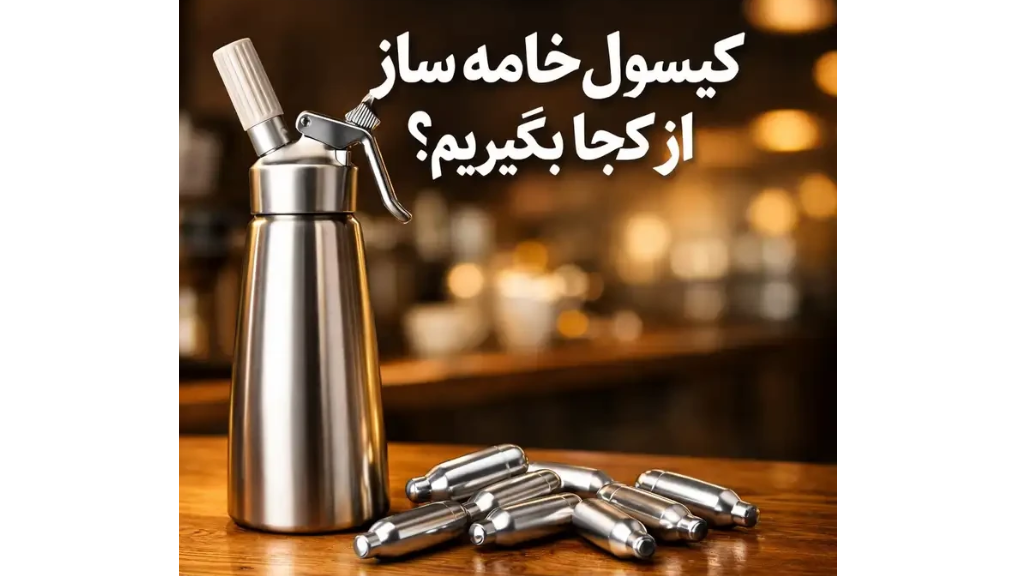کپسول خامه ساز از کجا بگیریم؟ | راهنمای کامل خرید کپسول خامه ساز