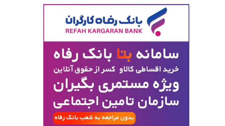 فروش اقساطی ویژه مستمری بگیران تامین اجتماعی