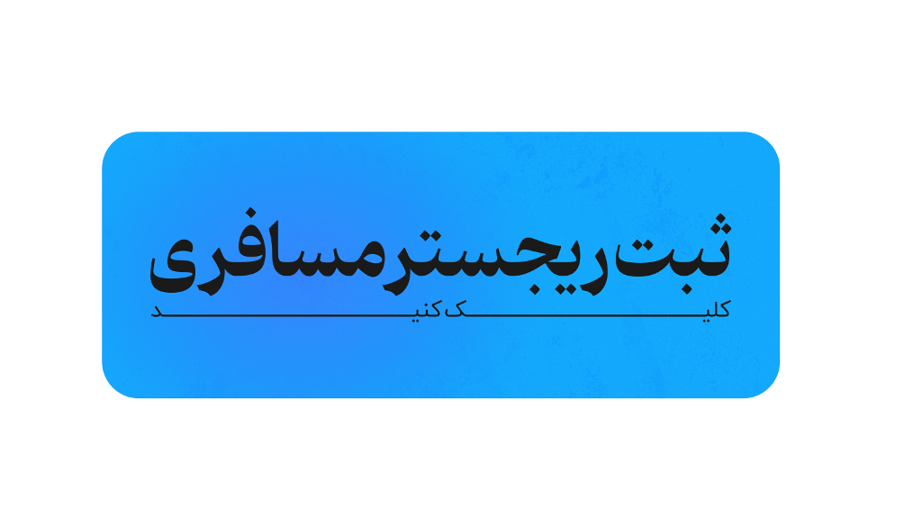 ثبت ریجستر مسافری
