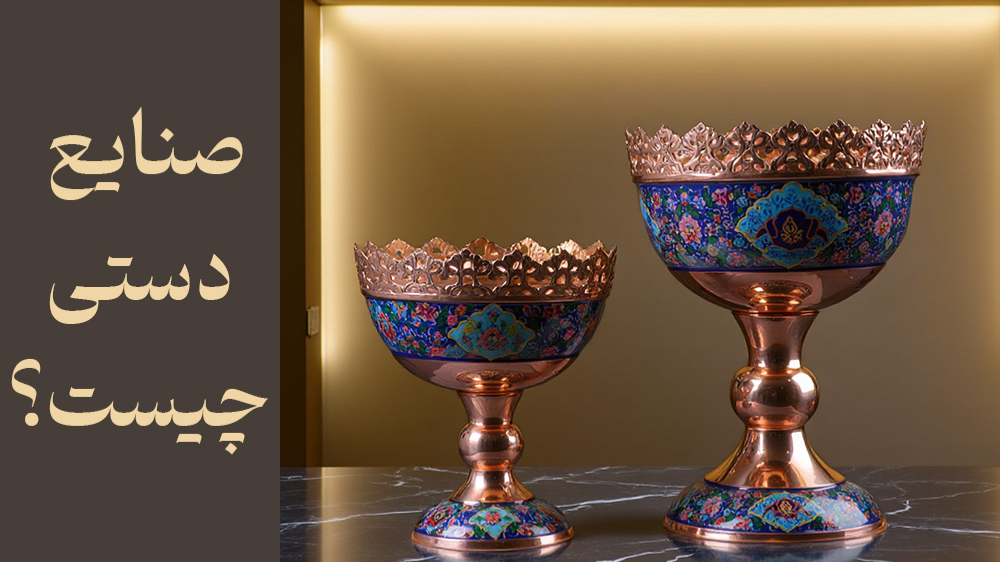 صنایع دستی چیست؟