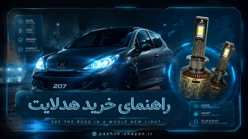 راهنمای جامع انتخاب و خرید هدلایت