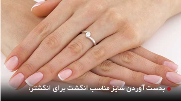 راهنمای تعیین سایز انگشتر