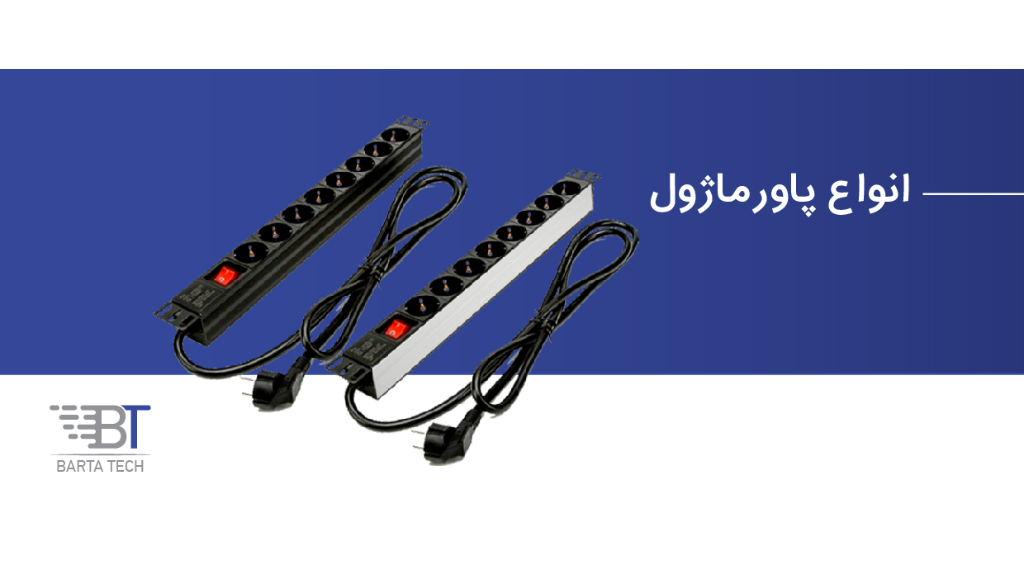 پاور ماژول رکمونت چیست و چه کاربردی دارد؟
