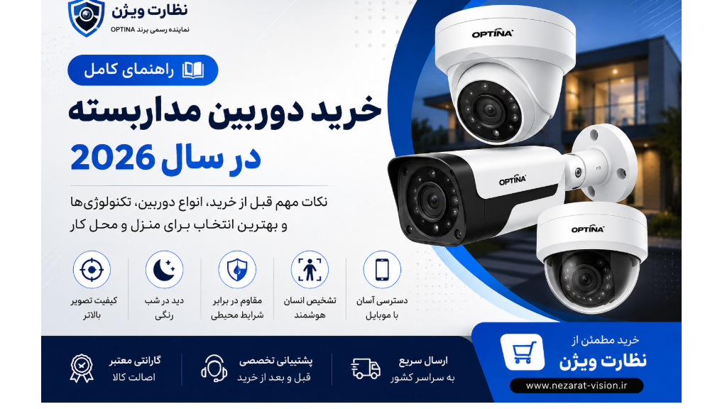 راهنمای کامل خرید دوربین مداربسته در سال 2026
