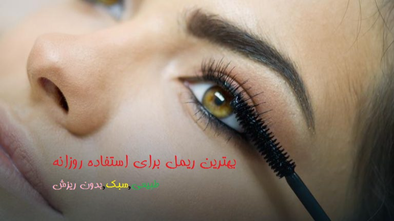 بهترین ریمل برای استفاده روزانه