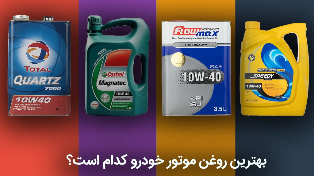بهترین روغن موتور 10w40 و با کیفیت ترین ها