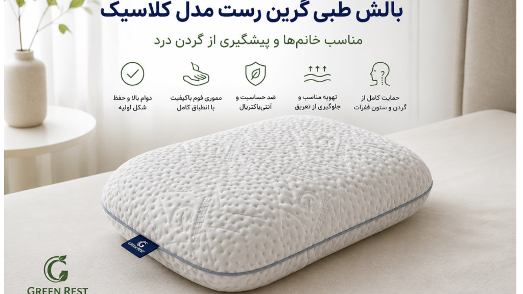 خانم ها چه بالشی برای جلوگیری از گردن درد بخرند؟