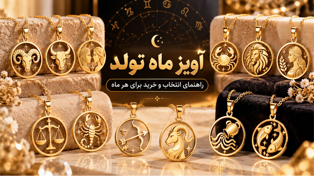 آویز ماه تولد چیست ؟ راهنمای انتخاب و خرید آویز طلا برای هر ماه