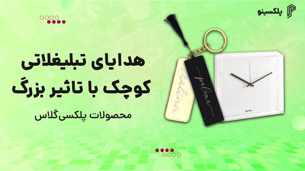 هدایای تبلیغاتی کوچک با تاثیر بزرگ: محصولات پلکسی‌ گلاس
