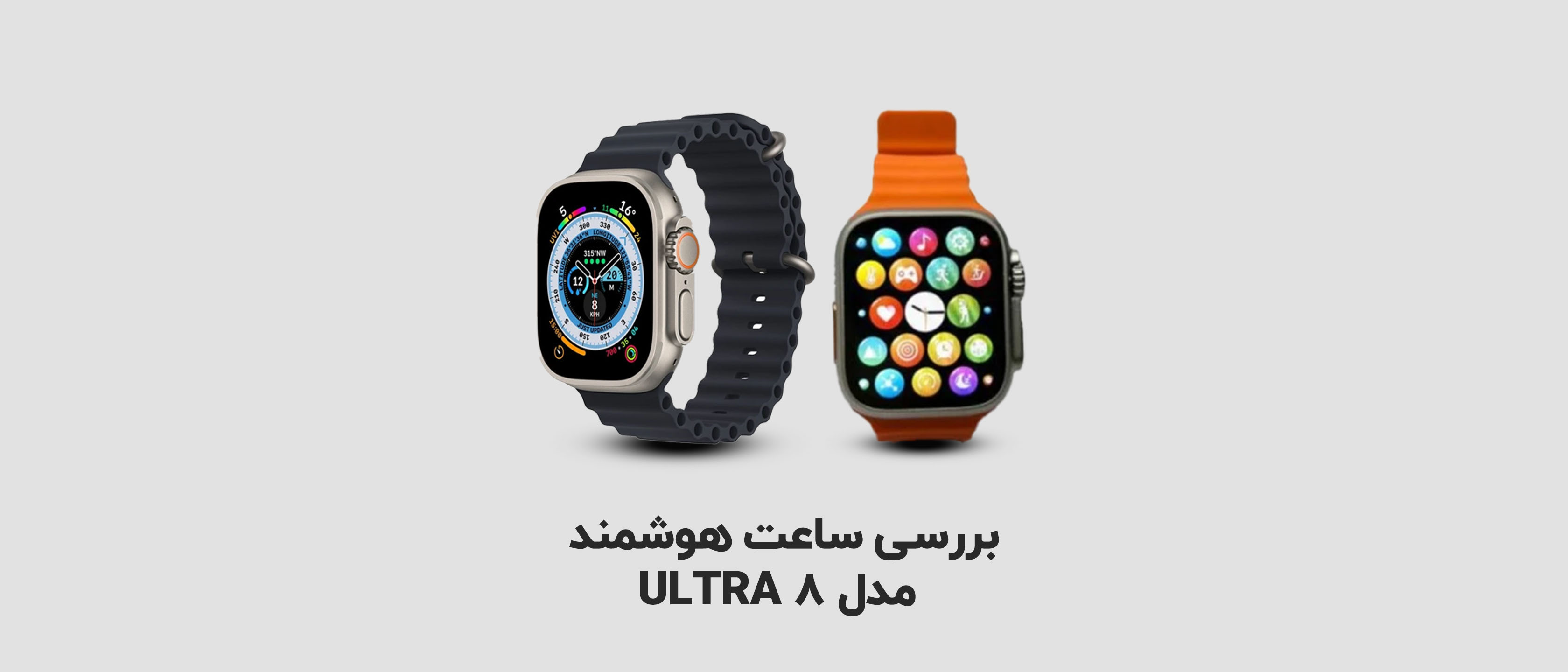 بررسی ساعت هوشمند مدل ULTRA 8