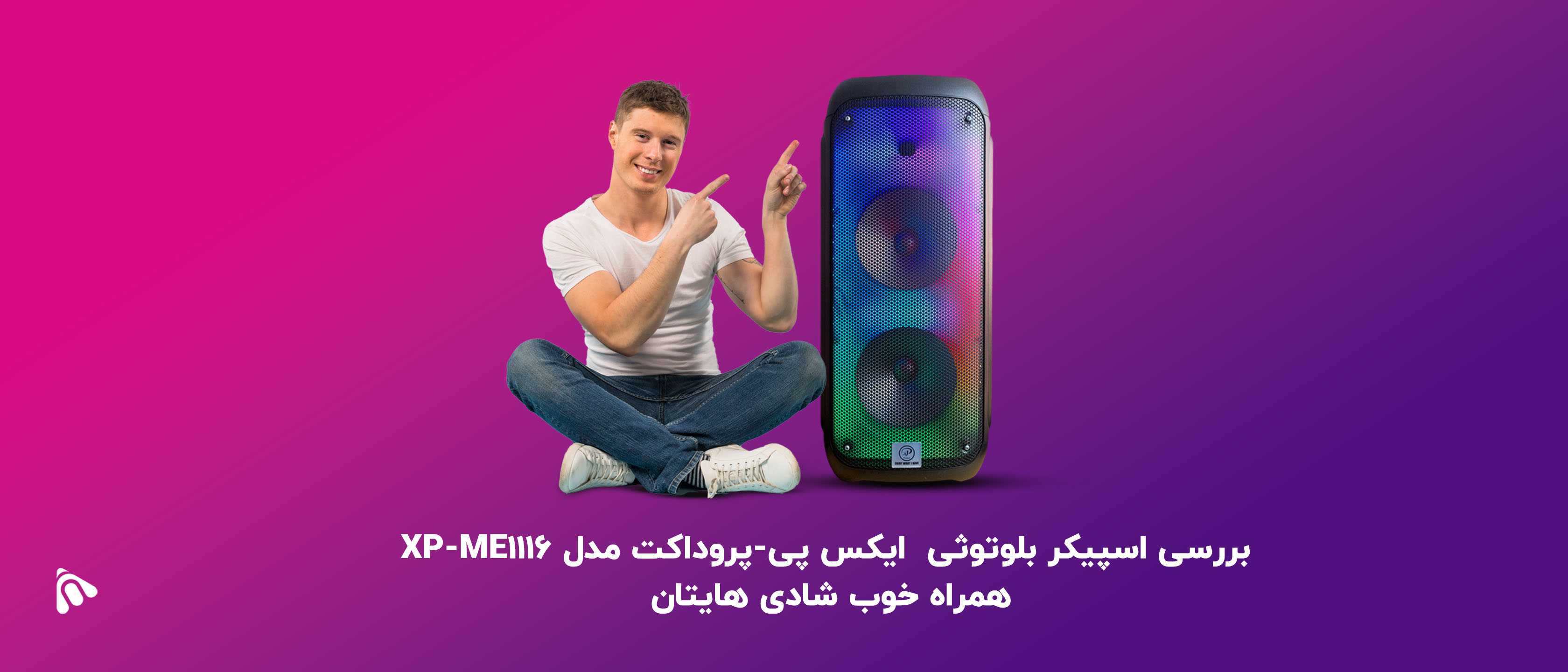 بررسی اسپکر بلوتوثی قابل حمل ایکس پی-پروداکت مدل XP-ME1116