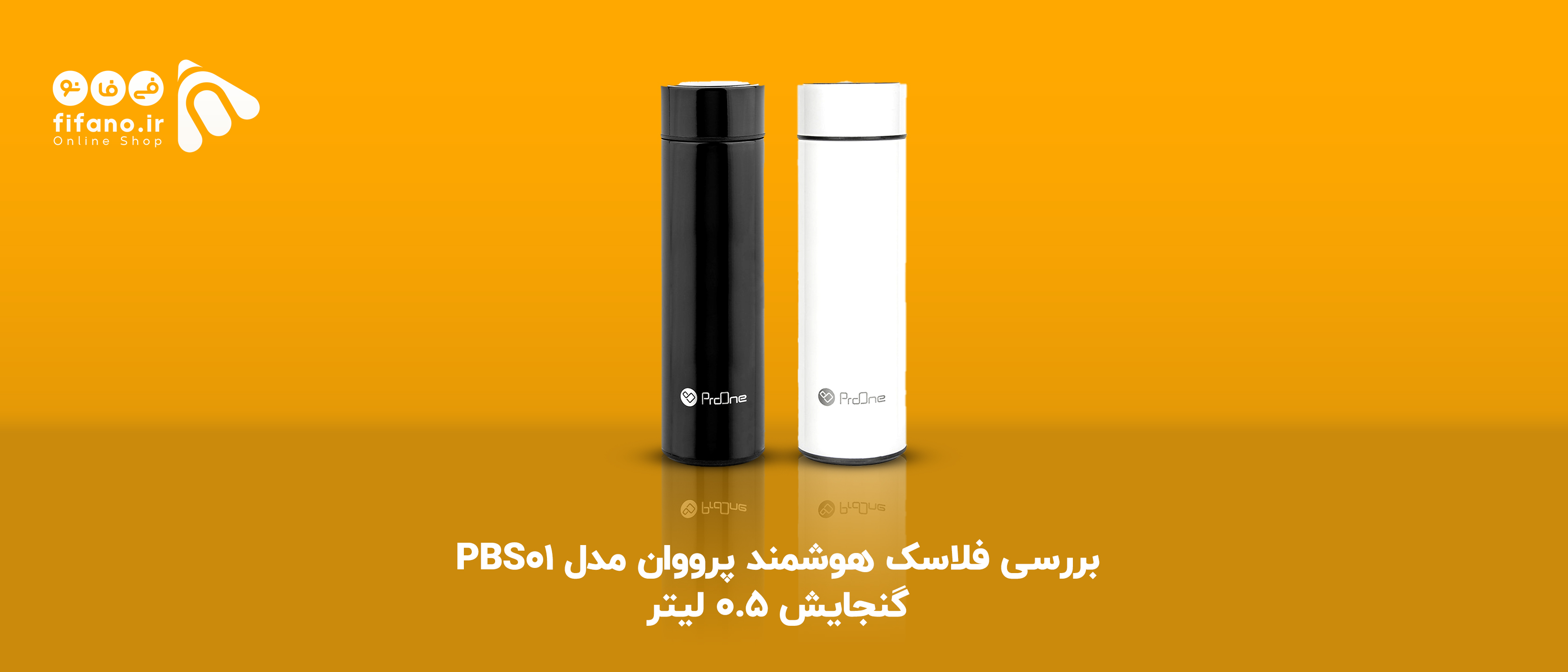بررسی فلاسک هوشمند پرووان مدل PBS01  گنجایش 0.5 لیتر